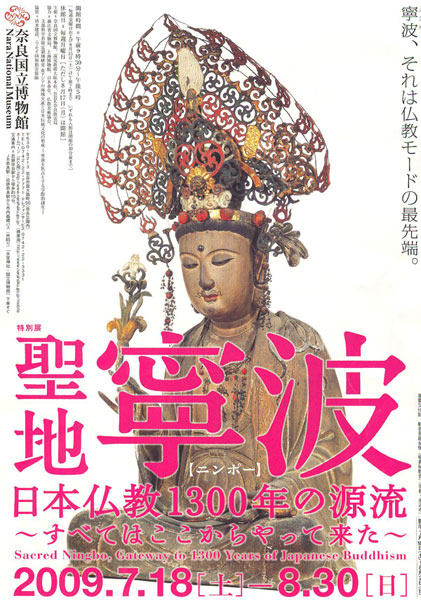 宁波博物院特别展览圣地宁波—日本佛教1300年之源流