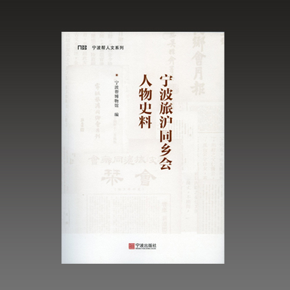 《宁波旅沪同乡会人物史料》 《宁波旅沪同乡会人物史料》