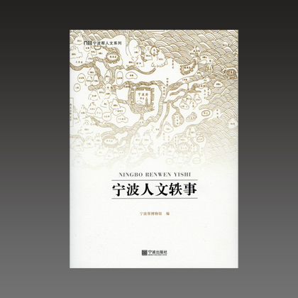 《宁波人文轶事》