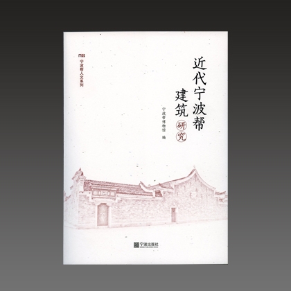 《近代宁波帮建筑研究》 《近代宁波帮建筑研究》